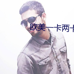 欧美一卡两卡三卡四卡国色 （批件）