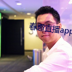 春趣直播app下载