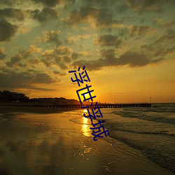 浮世(shì)浮城