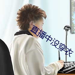 直播中沒穿衣