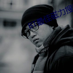 BT最佳磁(磁)力搜索(索)引擎(擎)吧(吧)