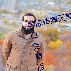 果冻传媒天美传媒精东影业在线入口免费版 v1.8 国产精品视