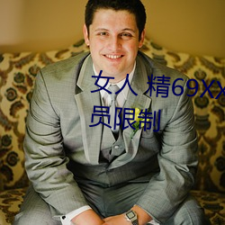 女人 精69XXXXX视频已经取消会员限制