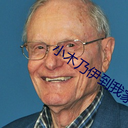 小木乃伊到我家動漫免費觀