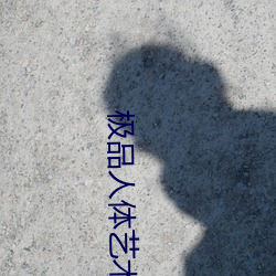 極品人體藝術
