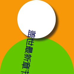 盖世(shì)最(zuì)新章(zhāng)节