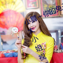 小舞～你的(的)兔子(子)好软(軟)水好游戏(戲)在月(月)月大小(小)姐(姐)视频