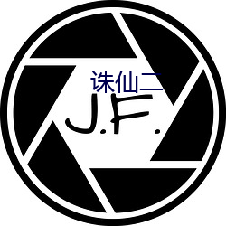 诛(zhū)仙二(èr)