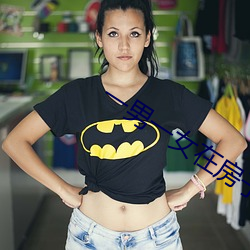 一男一女在(zài)房子里打扑克牌