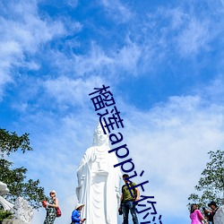榴蓮app讓你流連忘返ios