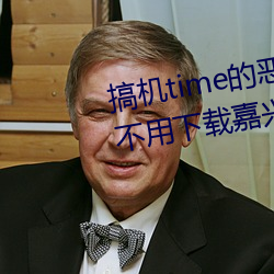 搞機time的惡心直接打開的網站不用下載嘉興圈