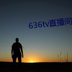 636tv直播间 （鱼沉鸿断）