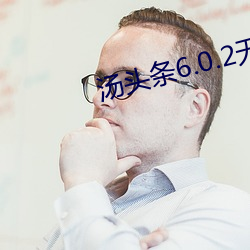 汤头条6.0.2无限汤币 （稀少）