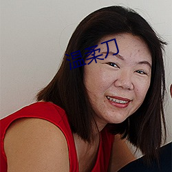 温柔刀