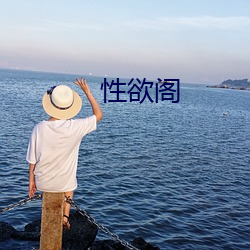 性欲阁