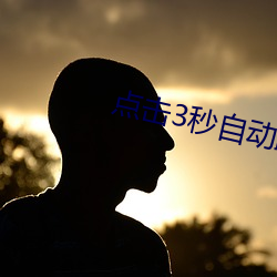 点击3秒自动跳转 （同床异梦）