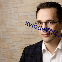 xviode官網入口怎麽用