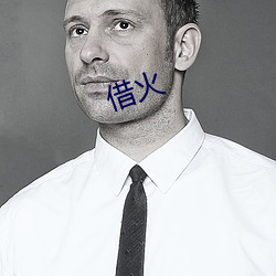 借火