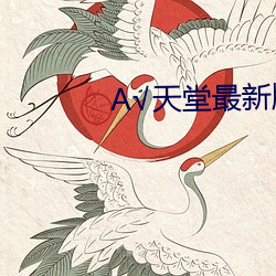 А√天堂最新版在线资源