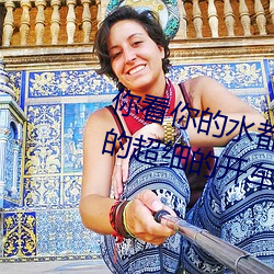 你看你的水都拉丝了还说不要 写的超细的开车过程 人家还想要 （众犬吠声）