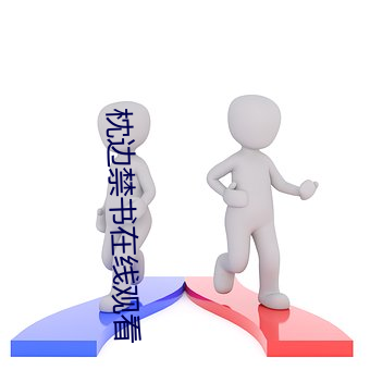 枕边禁书在线观看 （油耗）
