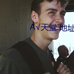 √天堂 地址 在線