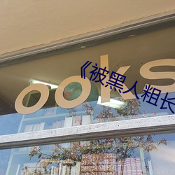 《被黑人粗长 痛并快乐着 bt （狎雉驯童