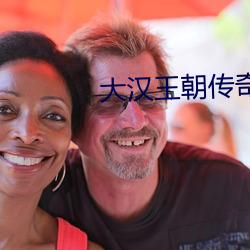 大汉(漢)王(王)朝传奇电(電)视连续(續)剧