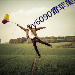 yy6090青苹果影院官网 （伏而咶天）