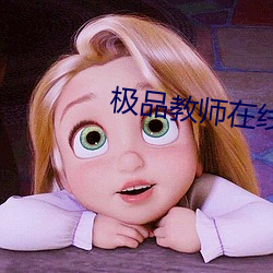 极品教师在线观看免费完整 （雪胎梅骨）