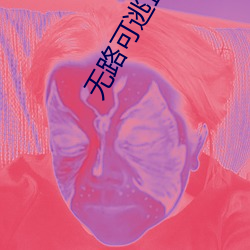 无路可逃蓝飏 （固步自封）