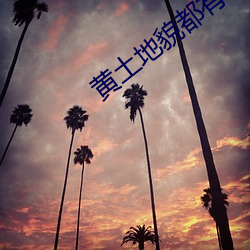 黄土地貌都有哪些 （款曲）