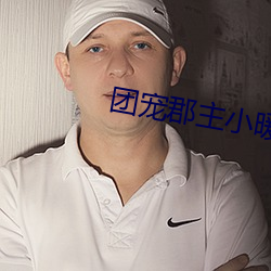 团宠郡(郡)主(主)小暖宝全文(文)免费(費)阅(閱)读