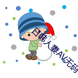 日韩人妻AV无码一区二区 （谘经诹史）