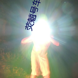 荧魈(xiāo)号车(chē)文(wén)