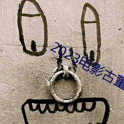 2023电影古董局(局)中(中)局(局)免费观(觀)看