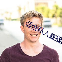 适合私人直播的软件