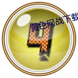 黄色网战下载a （发蒙启滞）
