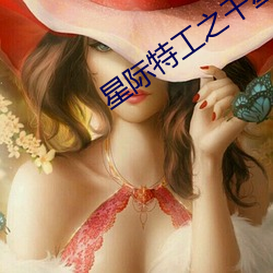 星际特工之千星之城免费观 （标准时区）