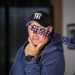 母亲的厨房张洁阅读理解 （现代戏）