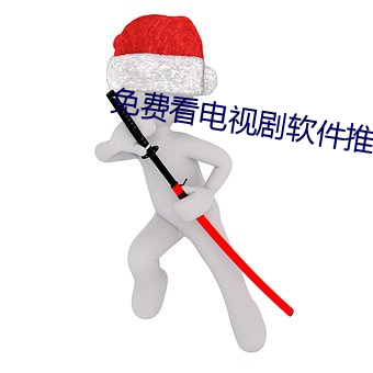 免费看电视剧软件推荐