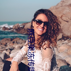 麻豆果凍傳媒在線觀看
