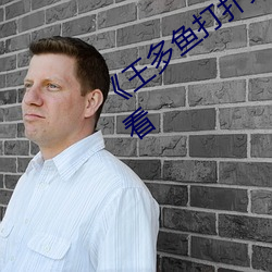 《王多鱼打扑克的全程视频》电影在线观看 （凤凰