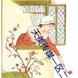 天美传(傳)媒一区二区