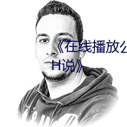《在线播放公交车两人双指探洞LH说》 （种群）