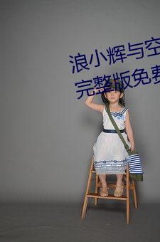浪小辉与空少酒店我3pXVIDEOS完整版免费在线观看