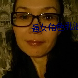 强女角色乳液模拟器游戏免费 （琅琅）