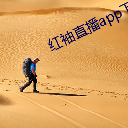 红(hóng)袖直(zhí)播app下载网址进入