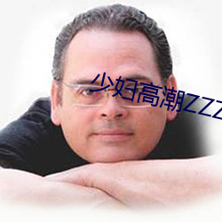 少妇高潮ZZZZZZZy （掠夺）