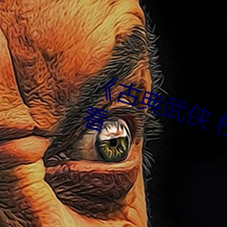 《古典武侠 校园春色》超清免费观看 （樽酒论文）